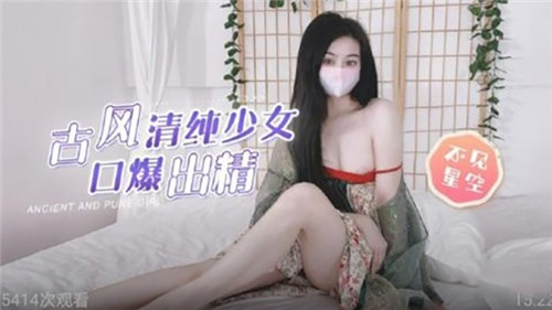 古风清纯少女口爆出精